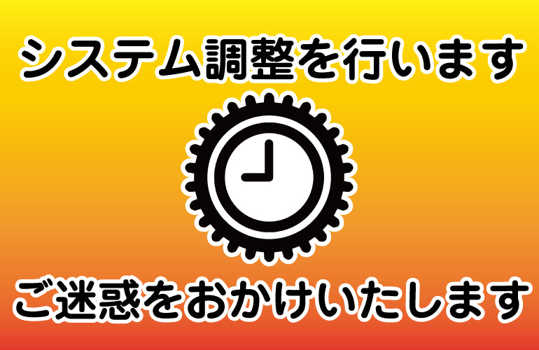 システム調整について
