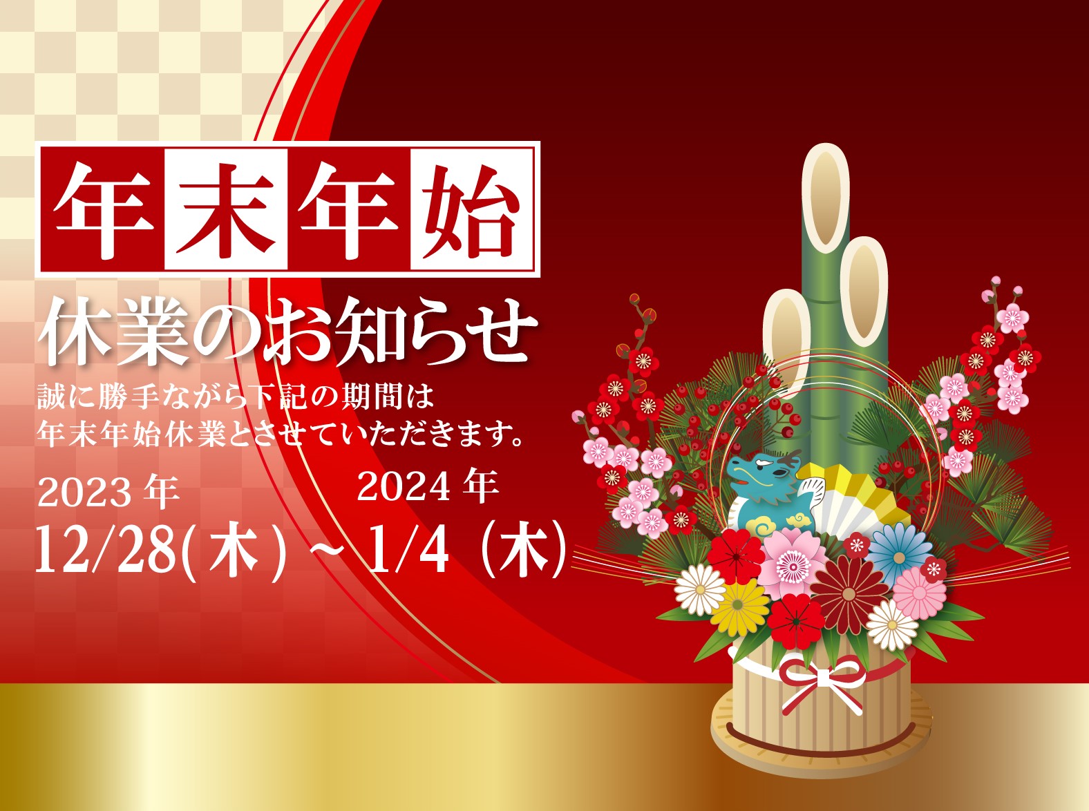 年末年始の休業について