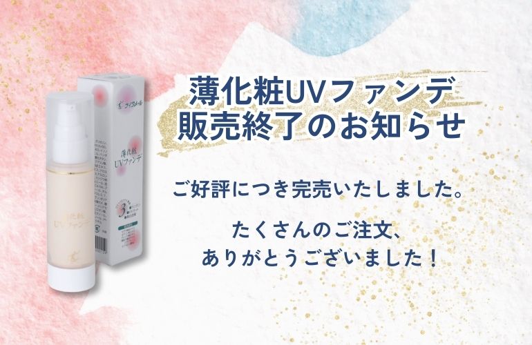 【販売終了のお知らせ】薄化粧UVファンデ
