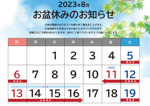 夏季休業のお知らせ