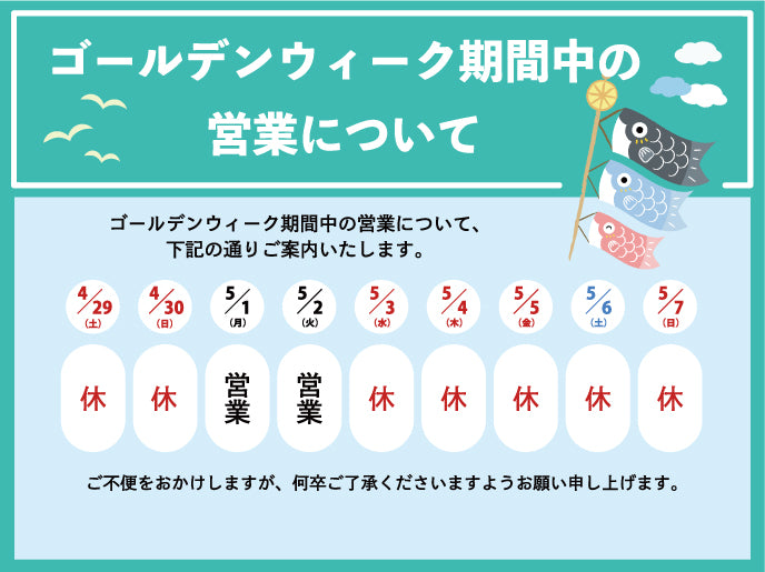 GWの休業について
