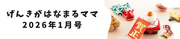 げんきがはなまるママ【2026年1月号】