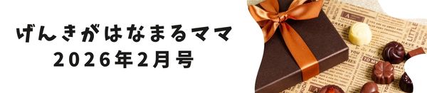 げんきがはなまるママ【2026年2月号】
