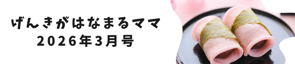 げんきがはなまるママ【2026年月3号】
