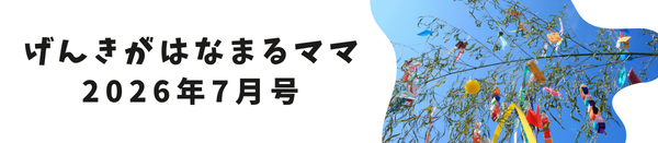 げんきがはなまるママ【2026年7月号】