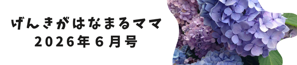 げんきがはなまるママ【2026年6月号】