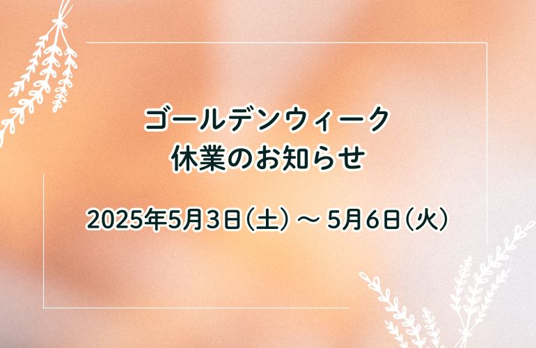 ゴールデンウィーク休業のお知らせ