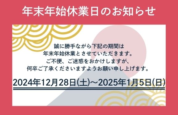 年末年始の休業について