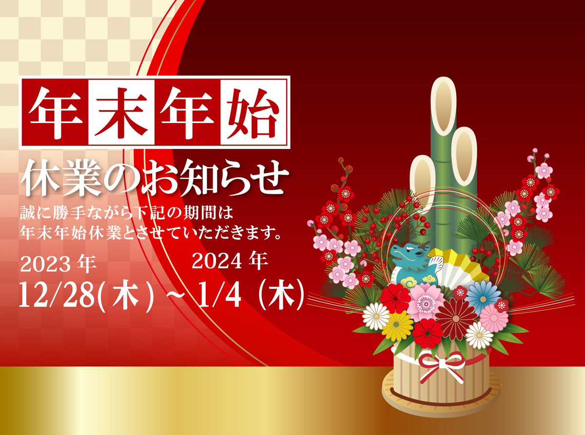 年末年始の休業について