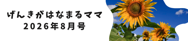 げんきがはなまるママ【2026年8月号】