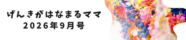 げんきがはなまるママ【2026年9月号】
