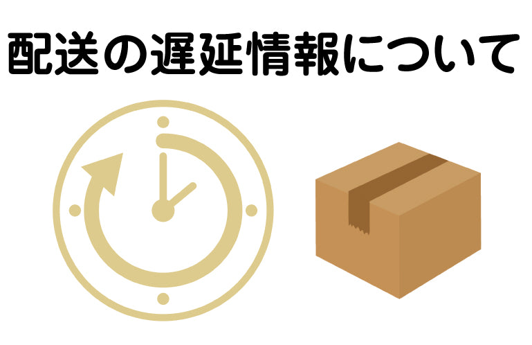 配送の遅延情報について
