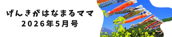 げんきがはなまるママ【2026年５月号】