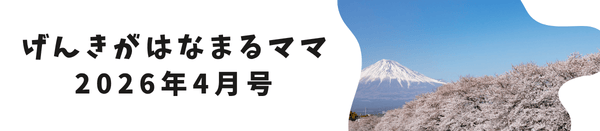 げんきがはなまるママ【2026年４月号】