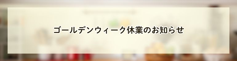 ゴールデンウィーク休業のお知らせ