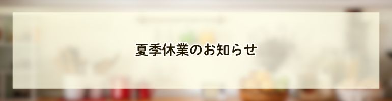 夏季休業のお知らせ