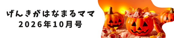 げんきがはなまるママ【2026年10月号】