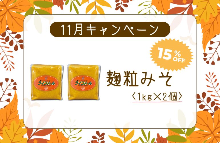 CP_麹粒みそ 1kg×2個