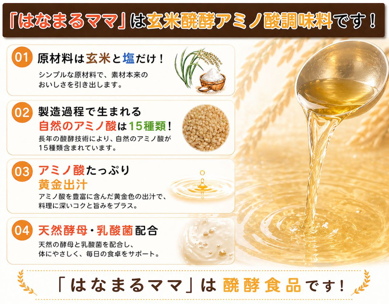 玄米醗酵アミノ酸調味料 はなまるママ