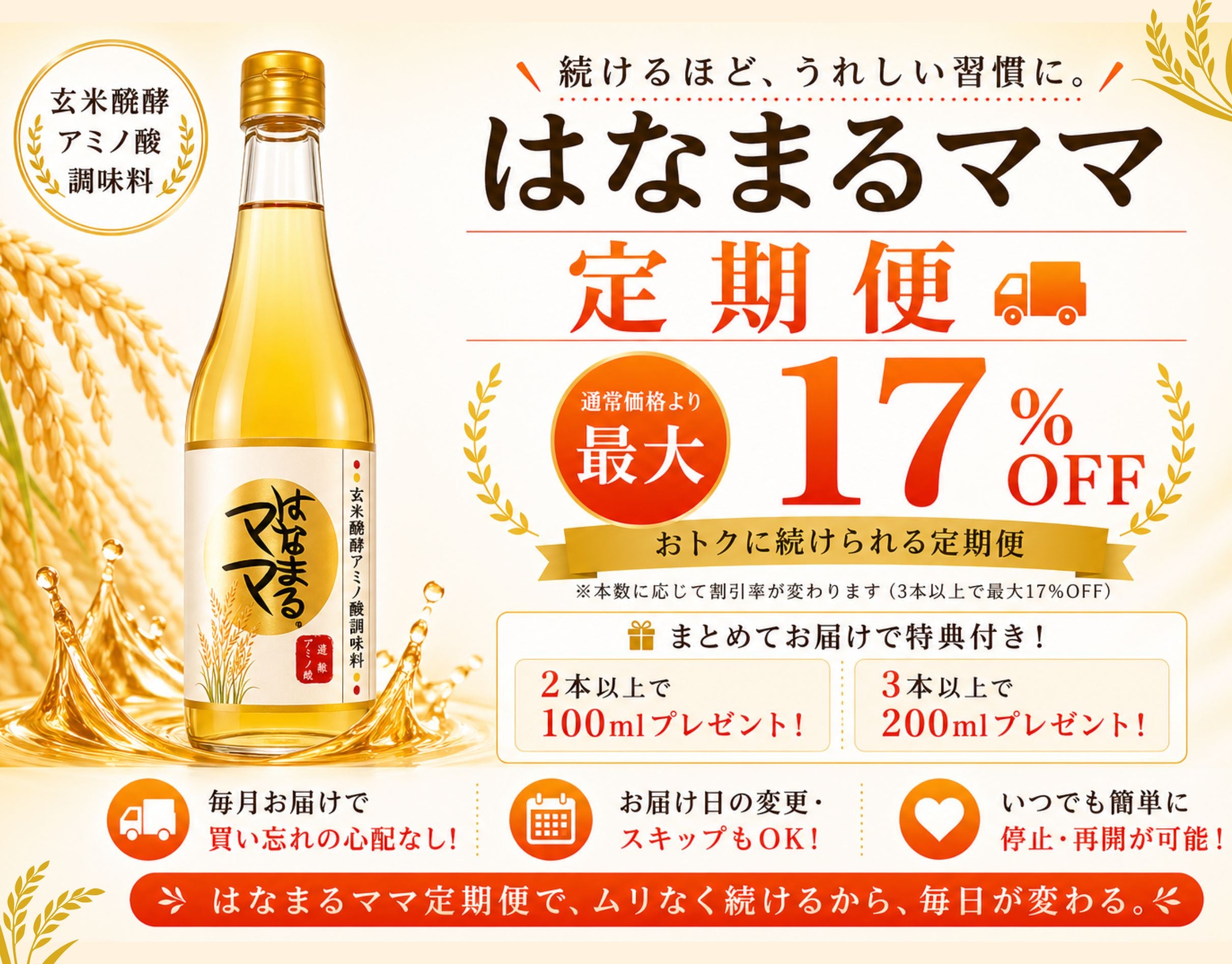【定期】玄米醗酵アミノ酸調味料 はなまるママ
