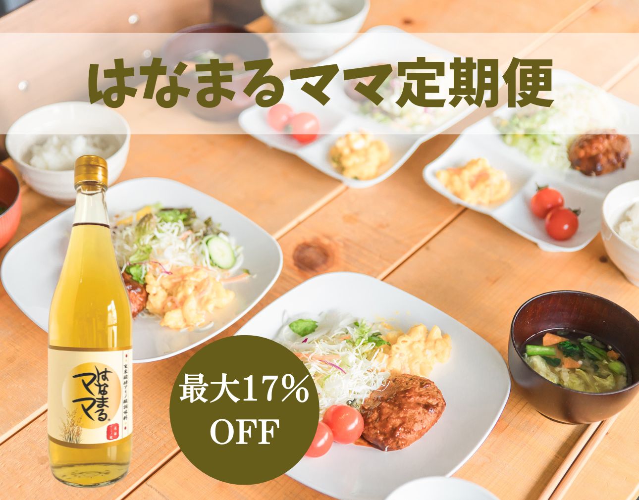 【定期】玄米醗酵アミノ酸調味料 はなまるママ