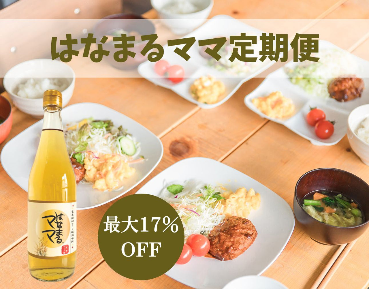 【定期】玄米醗酵アミノ酸調味料 はなまるママ